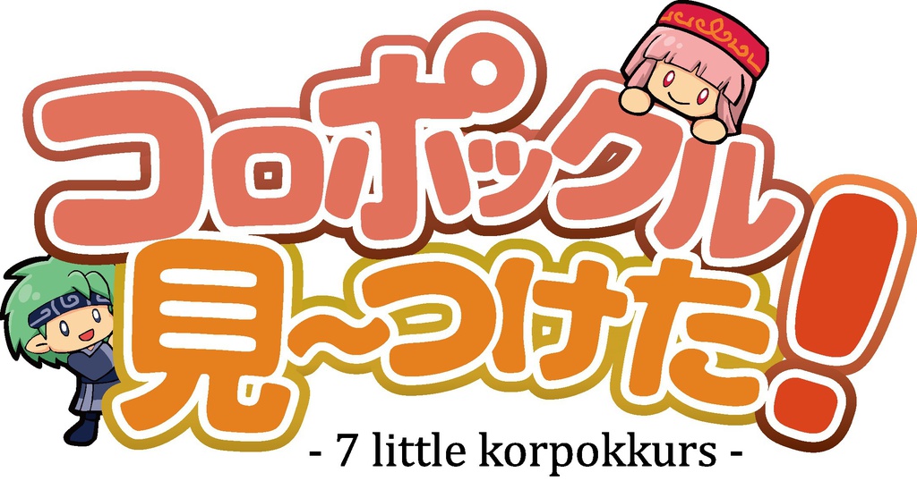 コロポックル 見~つけた!