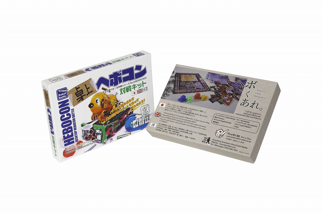 卓上ヘボコン 対戦キット