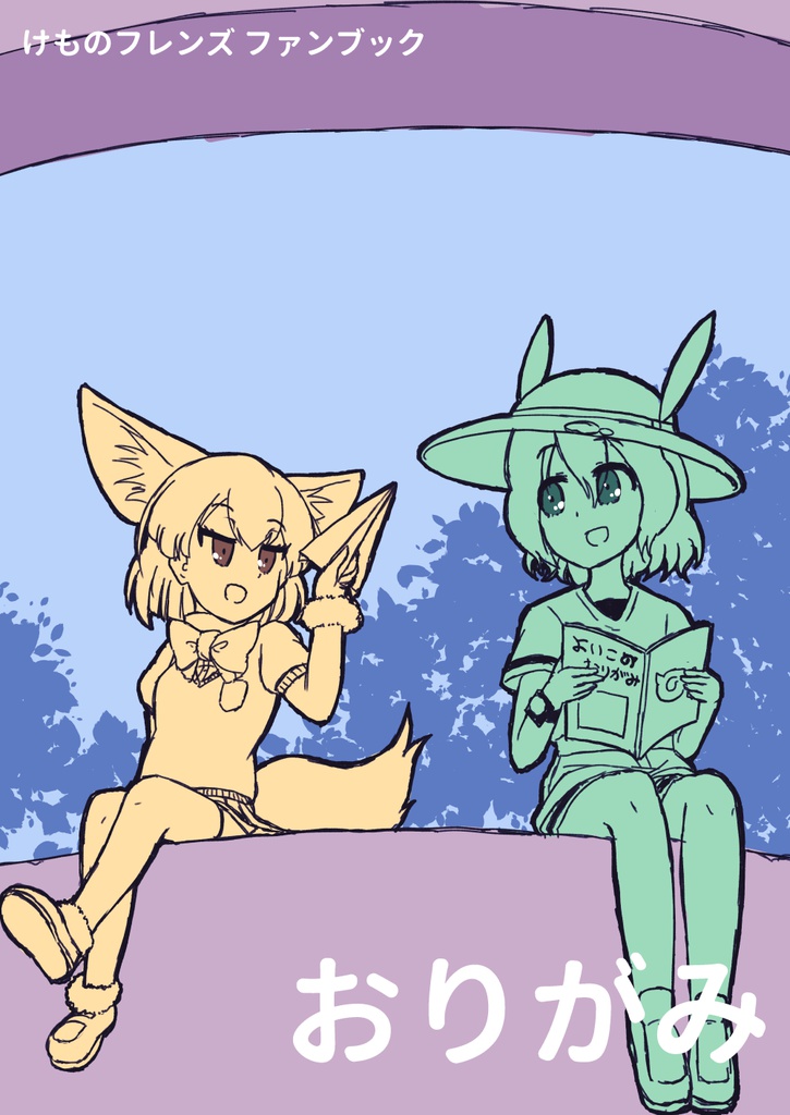 おりがみ〈けものフレンズ〉