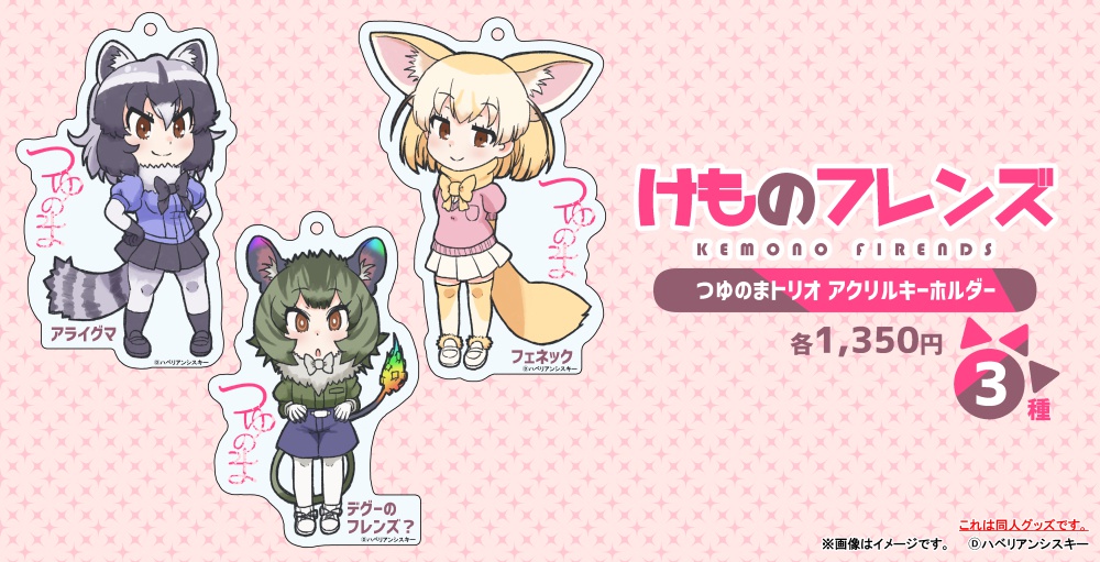 けものフレンズ つゆのまトリオ アクリルキーホルダー(3種)