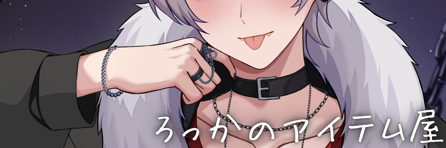 ろっかのアイテム屋