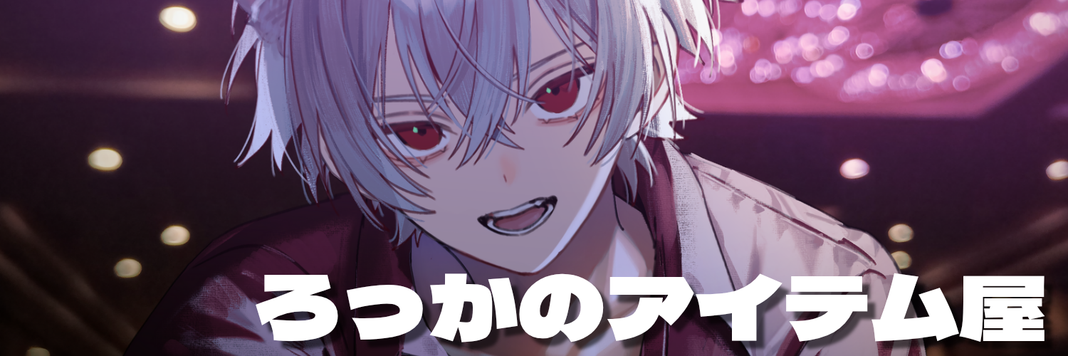 ろっかのアイテム屋