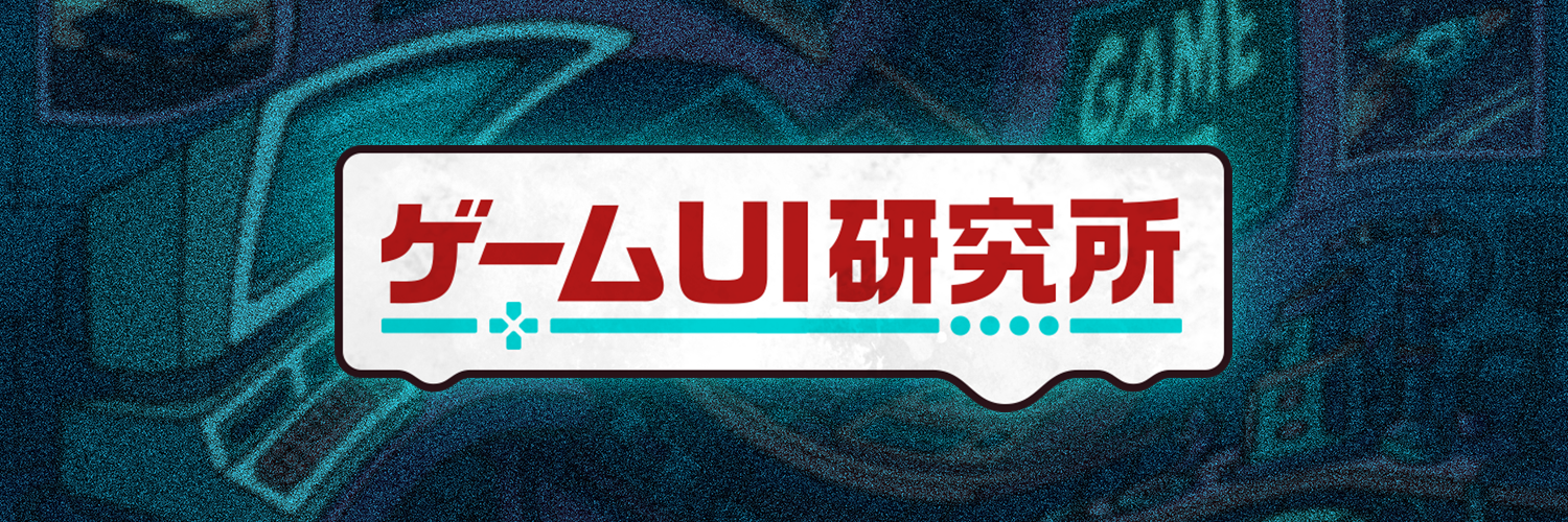 ゲームUI研究所
