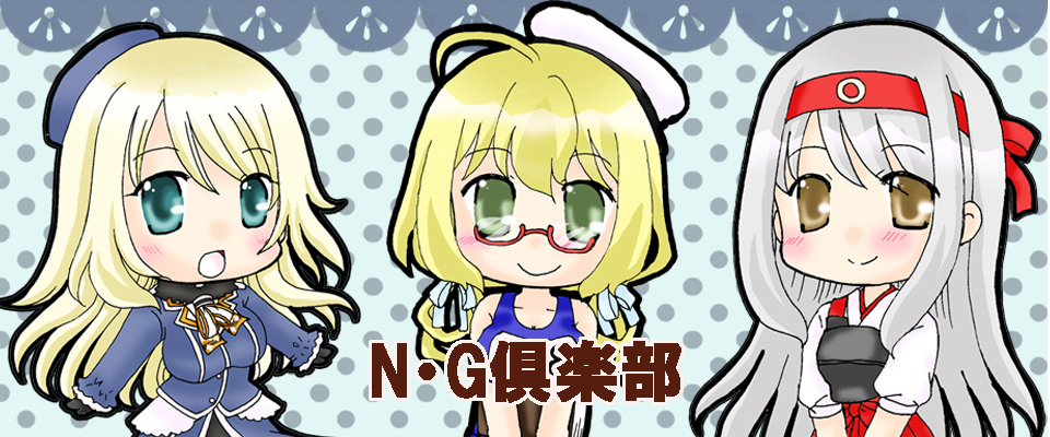 N・G倶楽部