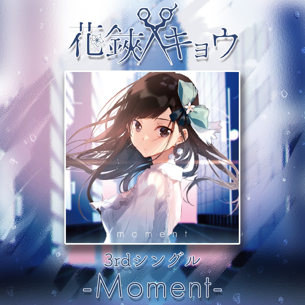 花鋏キョウ 3rdシングル Moment Re Act公式 Booth