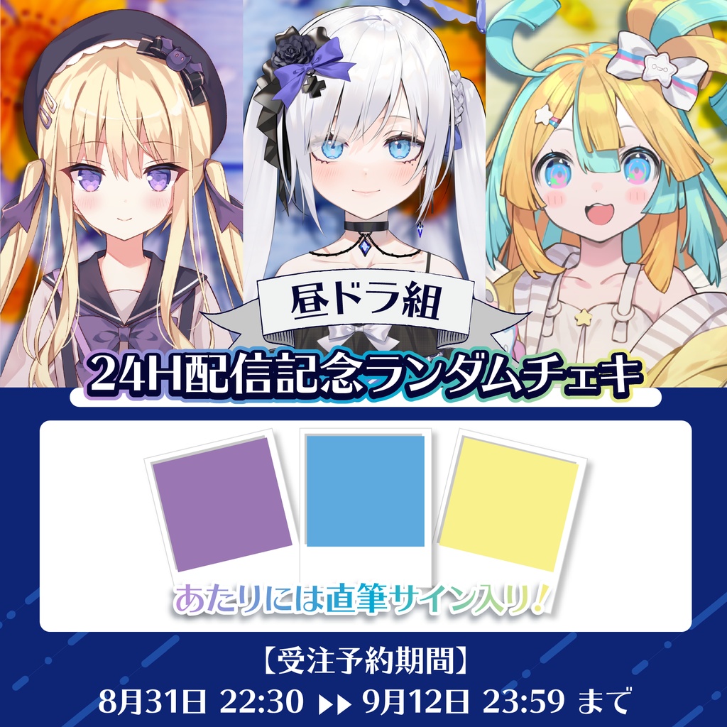 受注生産 昼ドラ組24h配信記念ランダムチェキ Re Act公式 Booth