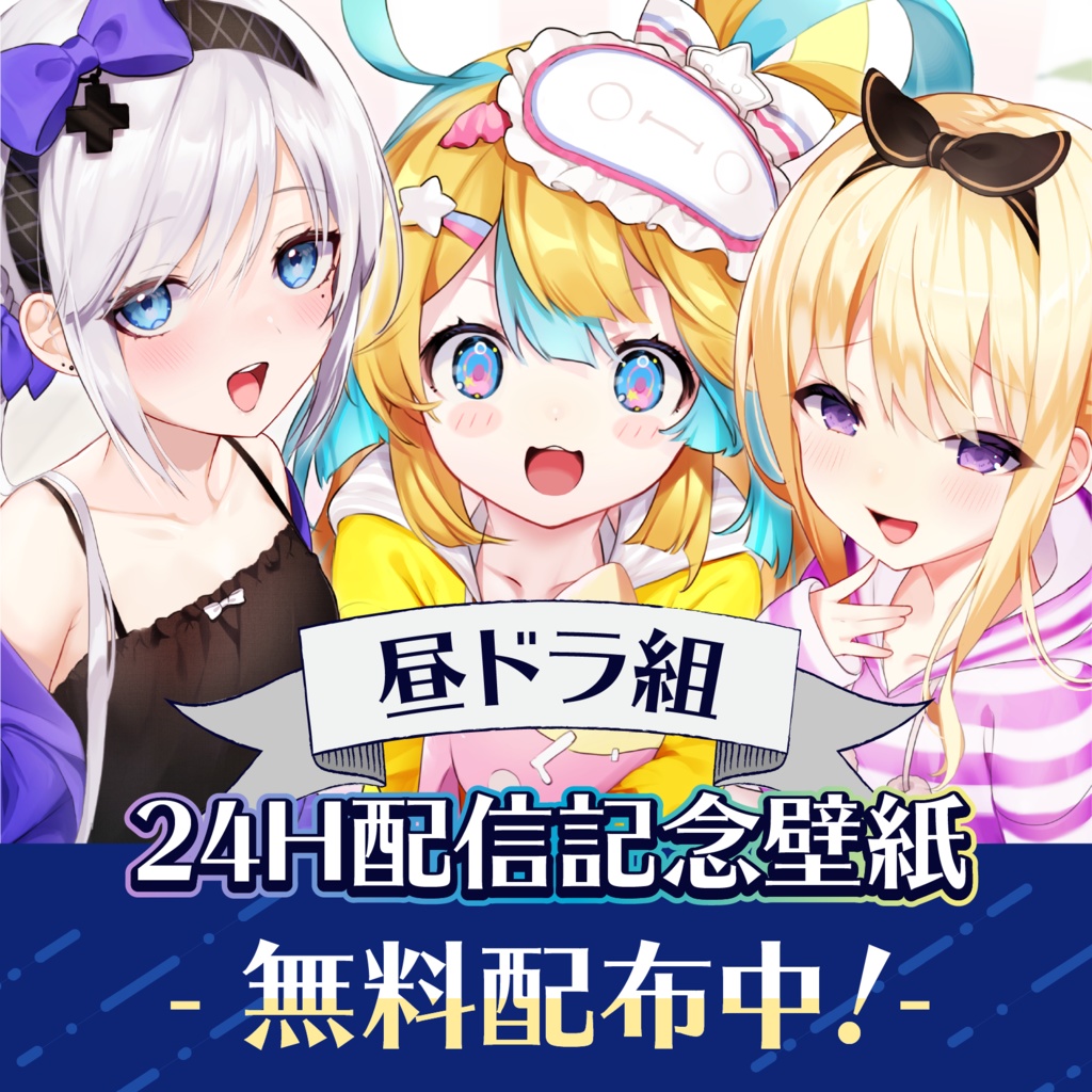 ダウンロード無料 昼ドラ組24h配信記念壁紙 Re Act公式 Booth