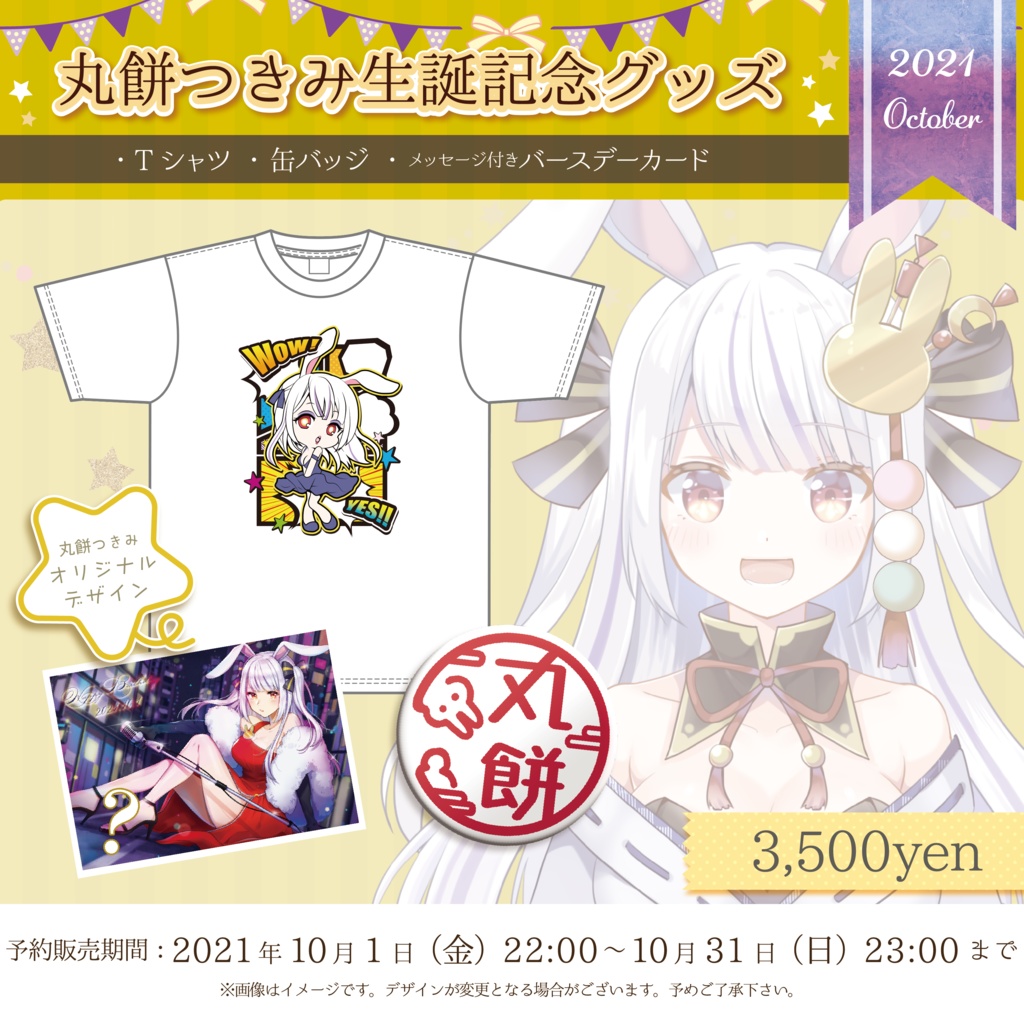 21年10月 生誕記念グッズ 丸餅つきみ Re Act公式 Booth