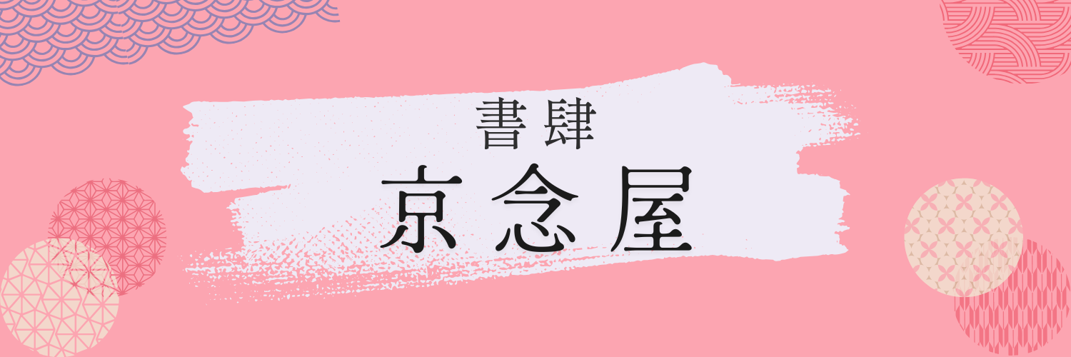 京念屋 / kyonen-ya
