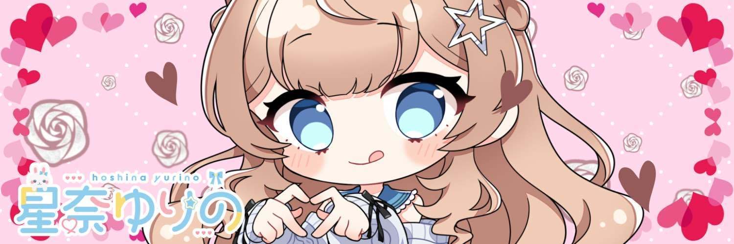 星奈ゆりの