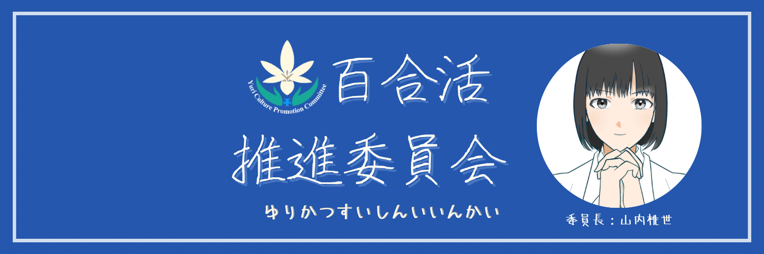 百合活推進委員会
