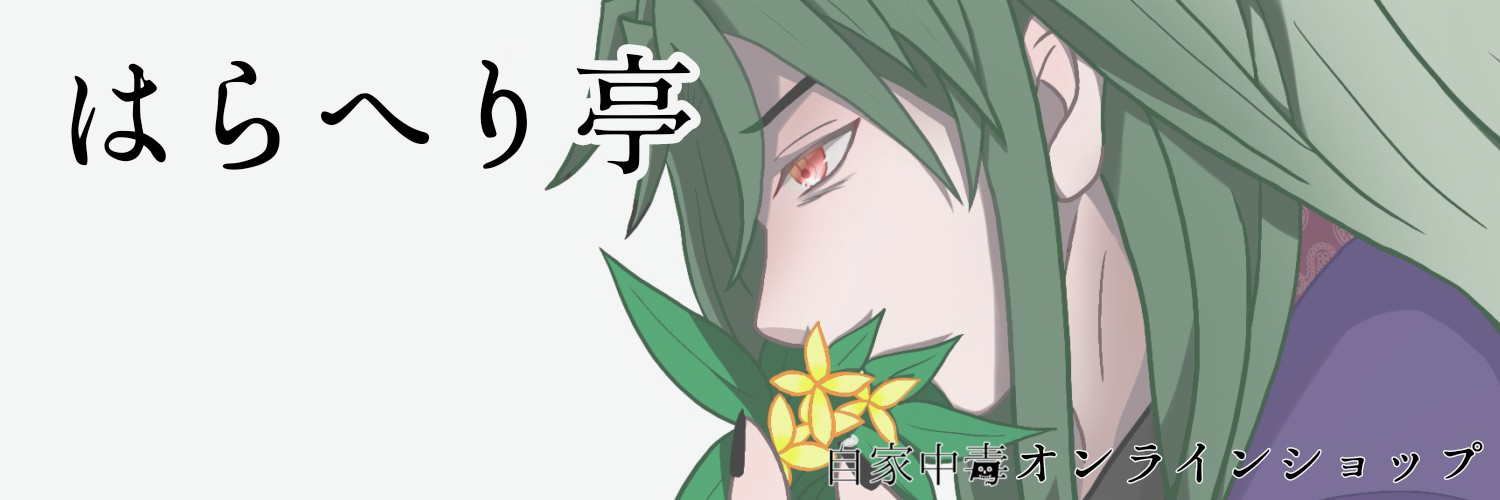 はらへり亭