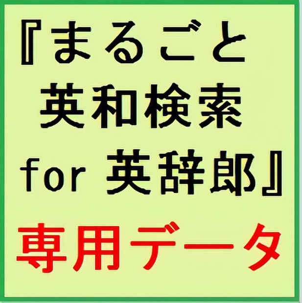 『まるごと英和検索 for 英辞郎』の専用データ(Ver.152/2018年4月9日版)