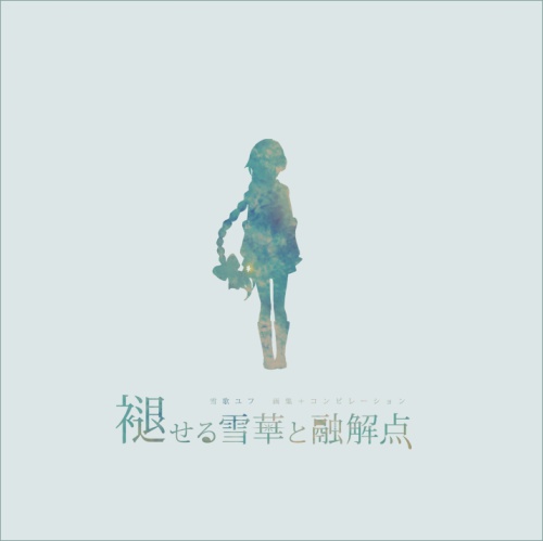 褪せる雪華と融解点