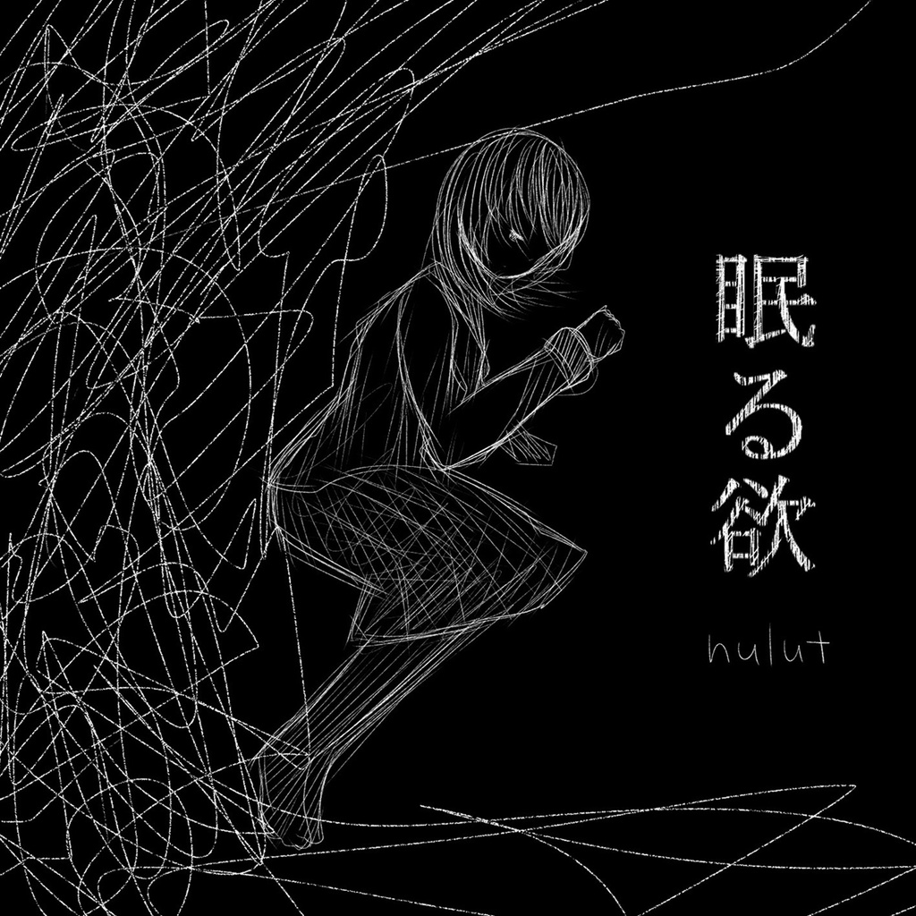 眠る欲