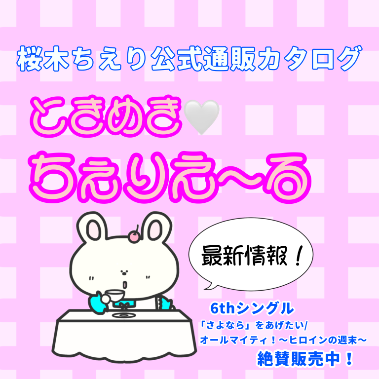 ときめき♡ちぇりえーる