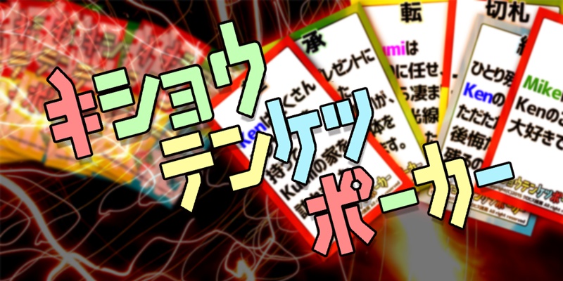 起承転結ポーカー