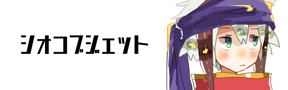 シオコブジェット