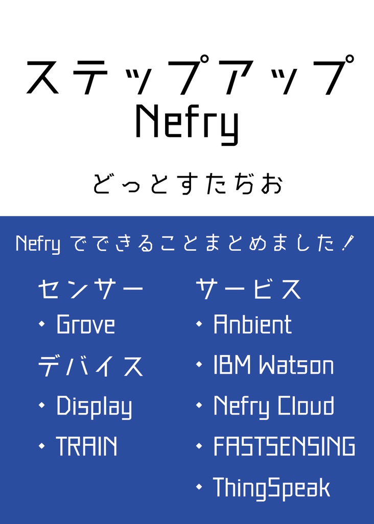 ステップアップNefry