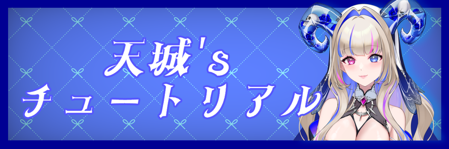 天城's　チュートリアル