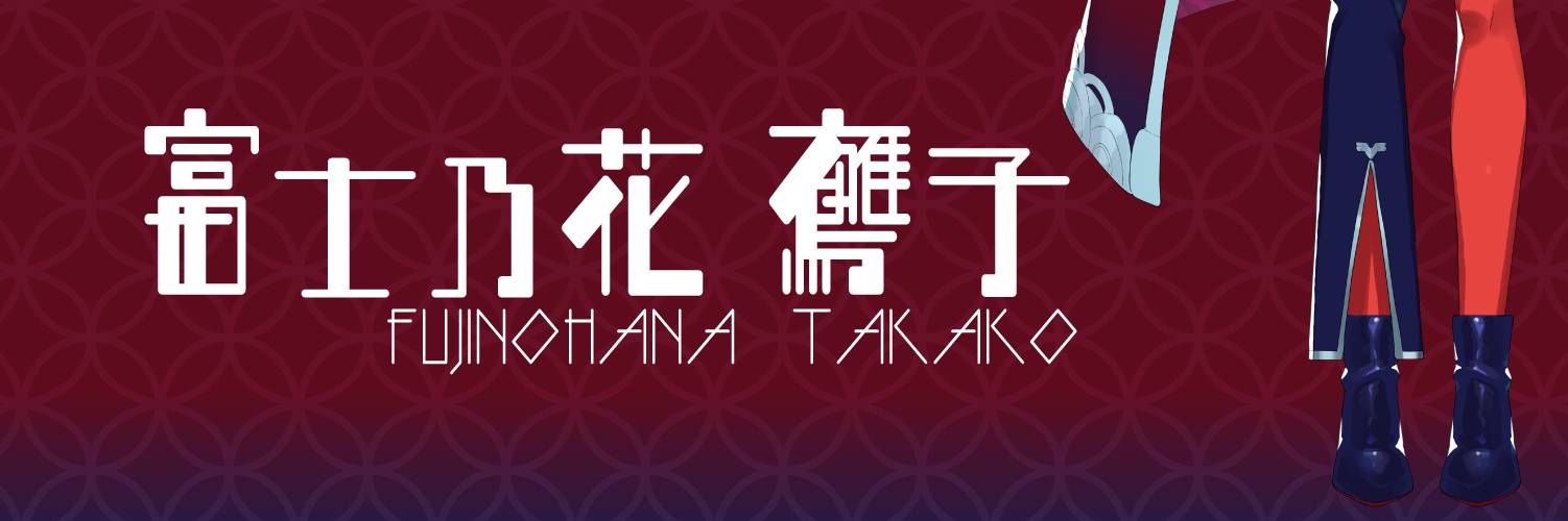 富士乃花鷹子のお店