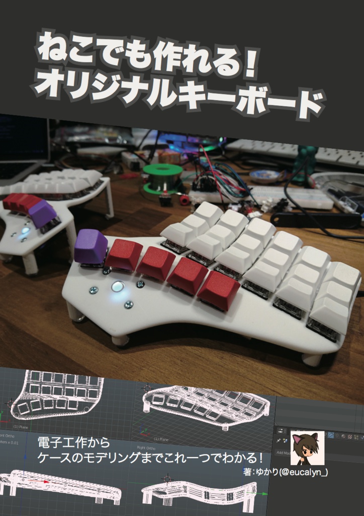 ねこでも作れる!オリジナルキーボード