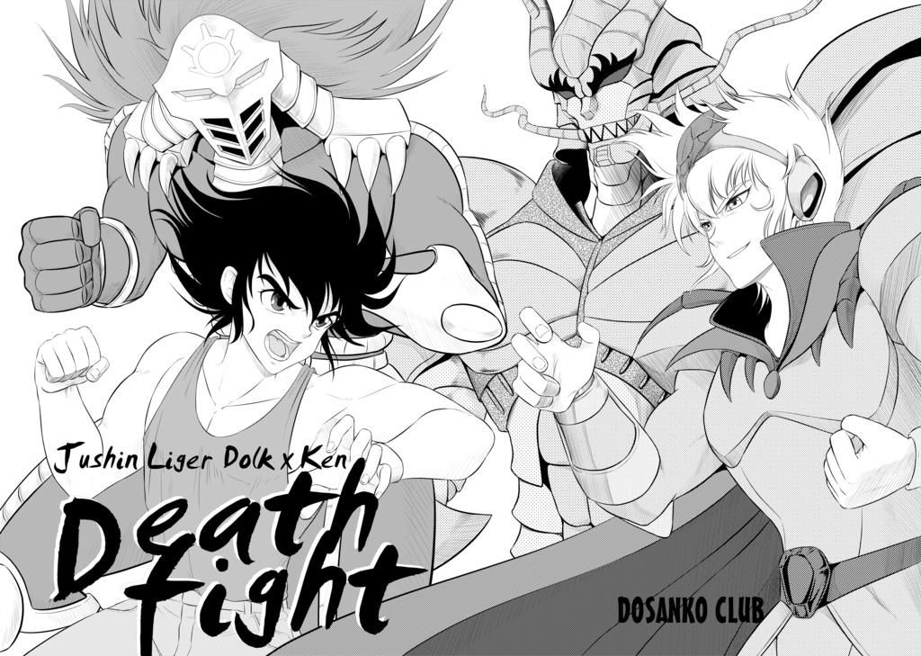 獣神ライガー本 Death Fight リュウ ドルクvs大牙剣 Gamu Booth