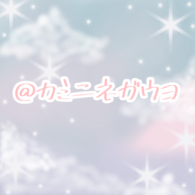 ＠カミニネガウヨ