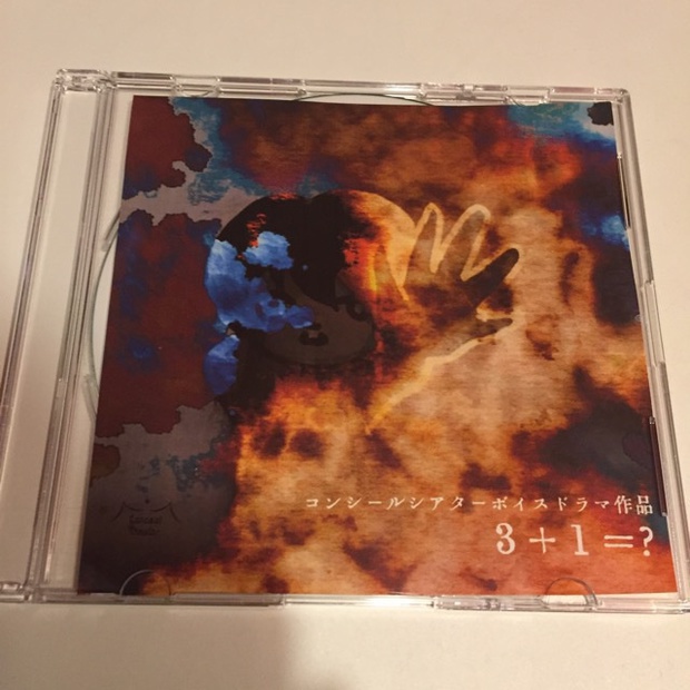 コンシールシアター「3+1=?」