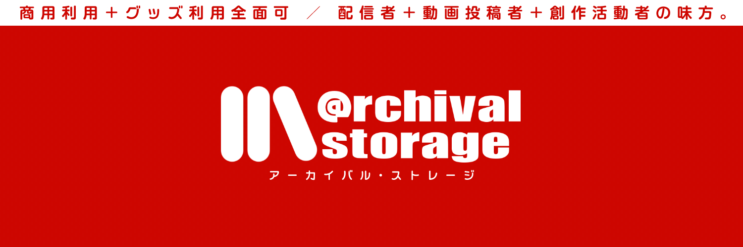 【商用利用可】@rchival storage【配信＆動画投稿活動用素材】