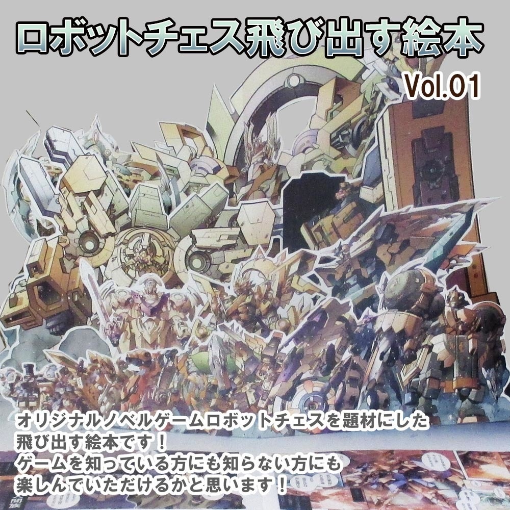 ロボットチェス飛び出す絵本 Vol 01 クロラロラ販売部 Booth