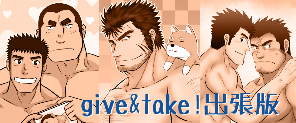 give&take!出張版