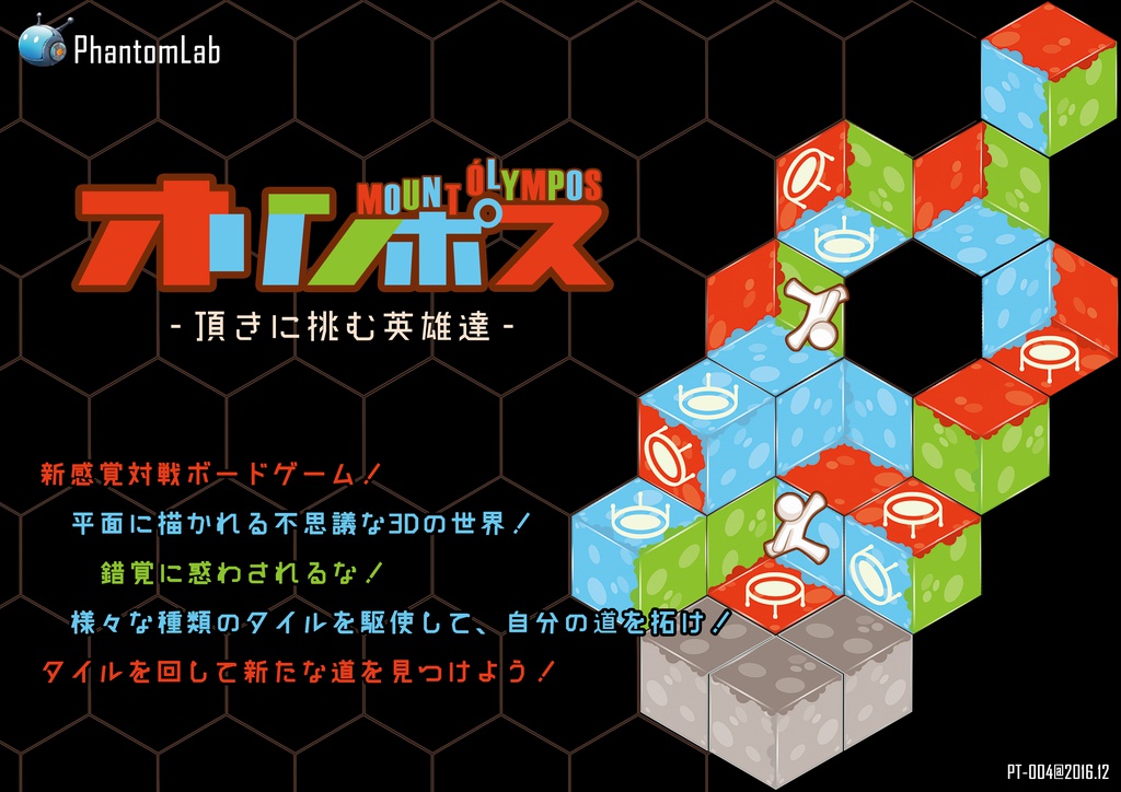 オリンポス~頂きに挑む英雄達 3D錯覚ボードゲーム