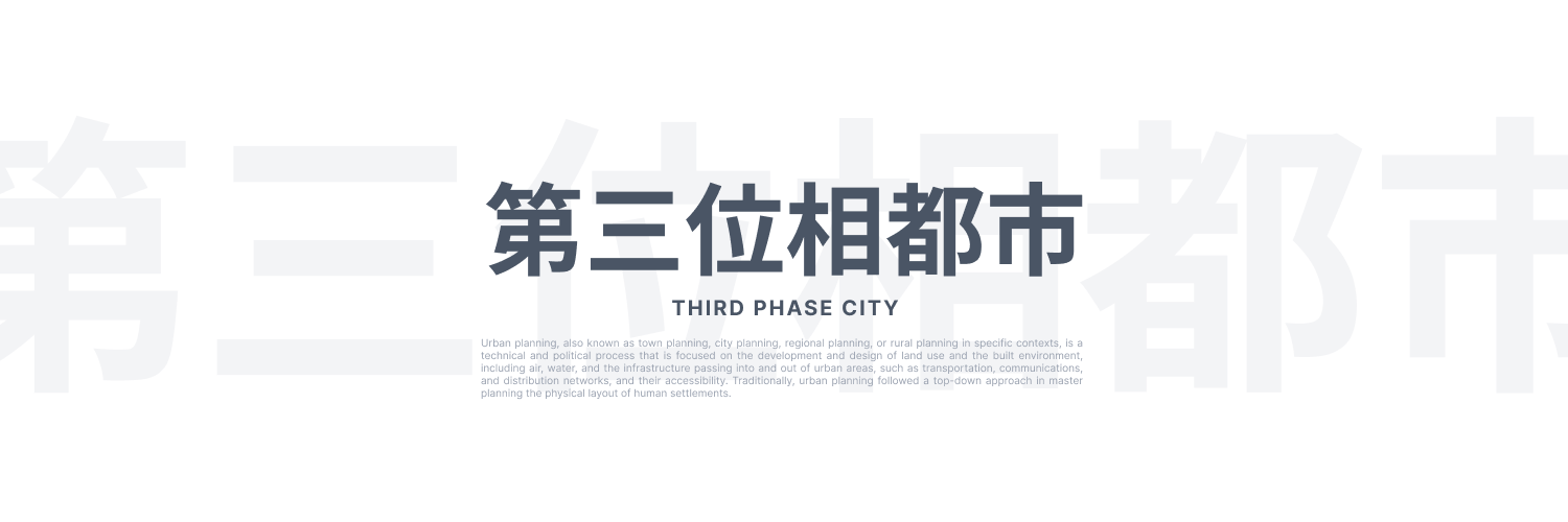 第三位相都市