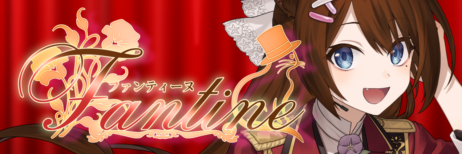 楽屋裏 -fantine-