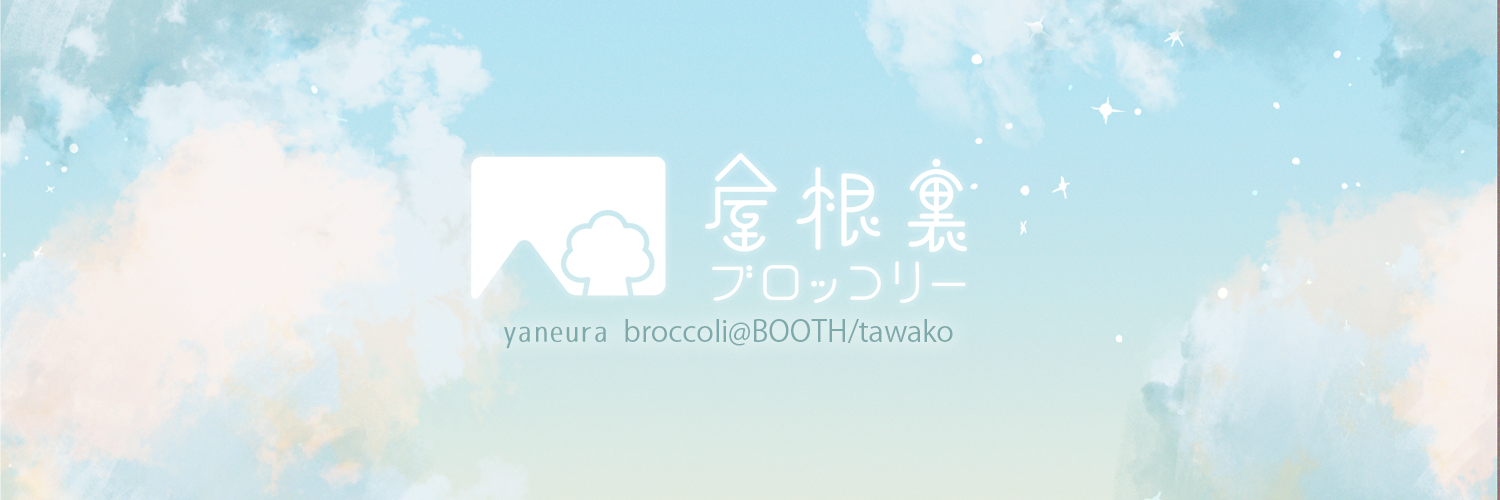 屋根裏ブロッコリー@BOOTH