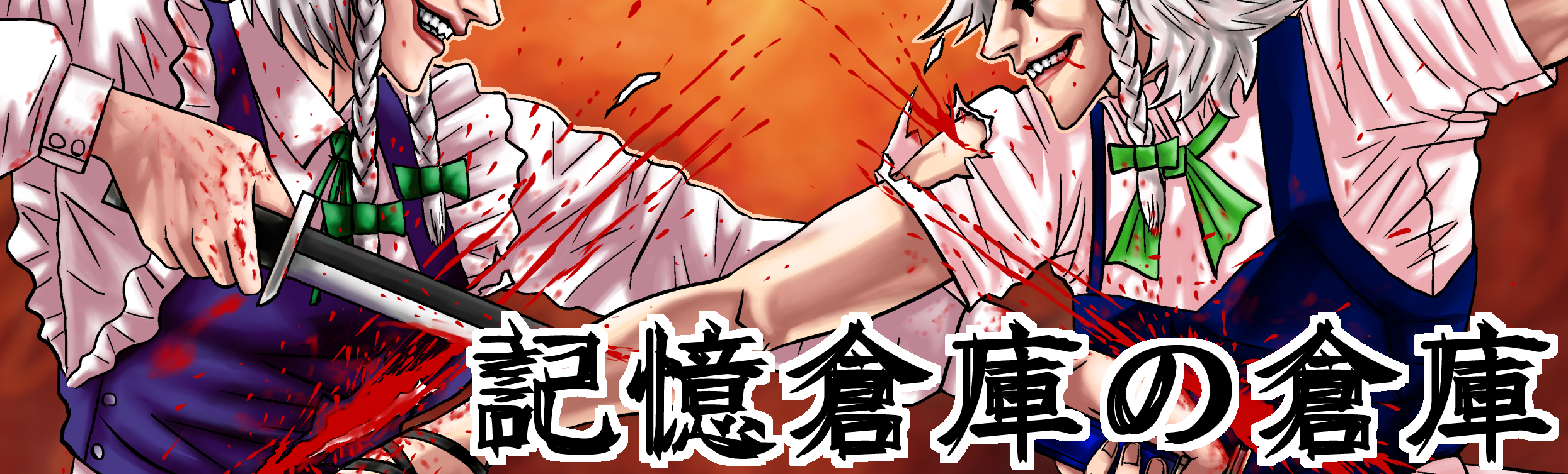 記憶倉庫の倉庫