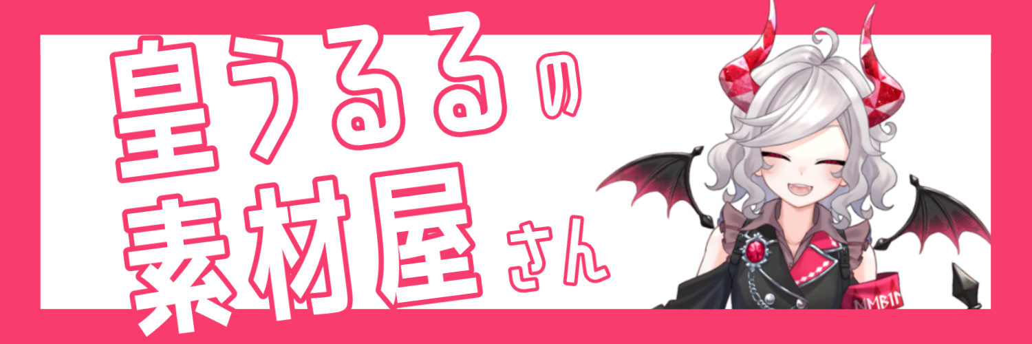 皇うるるの素材屋さん