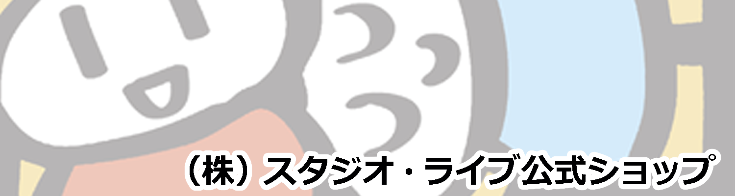 スタジオ・ライブ公式ショップ