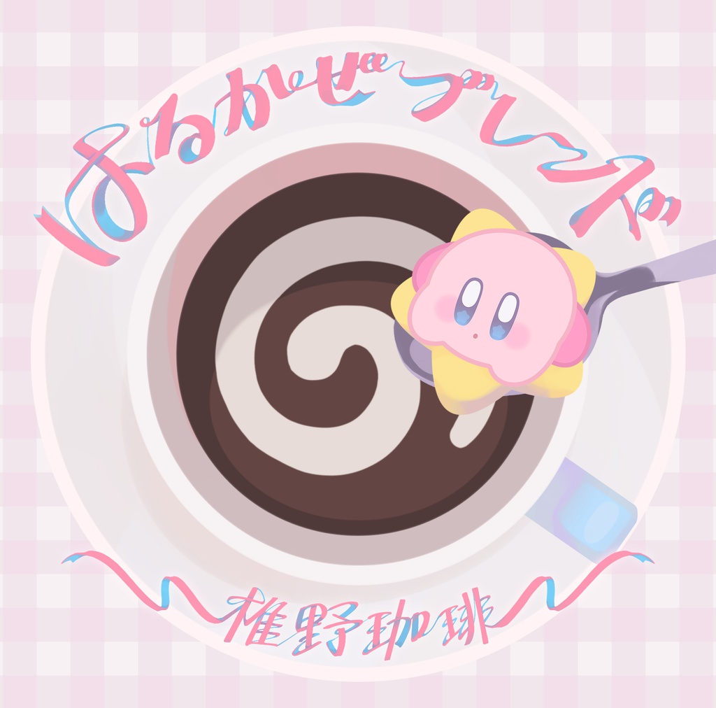 はるかぜブレンド 椎野珈琲