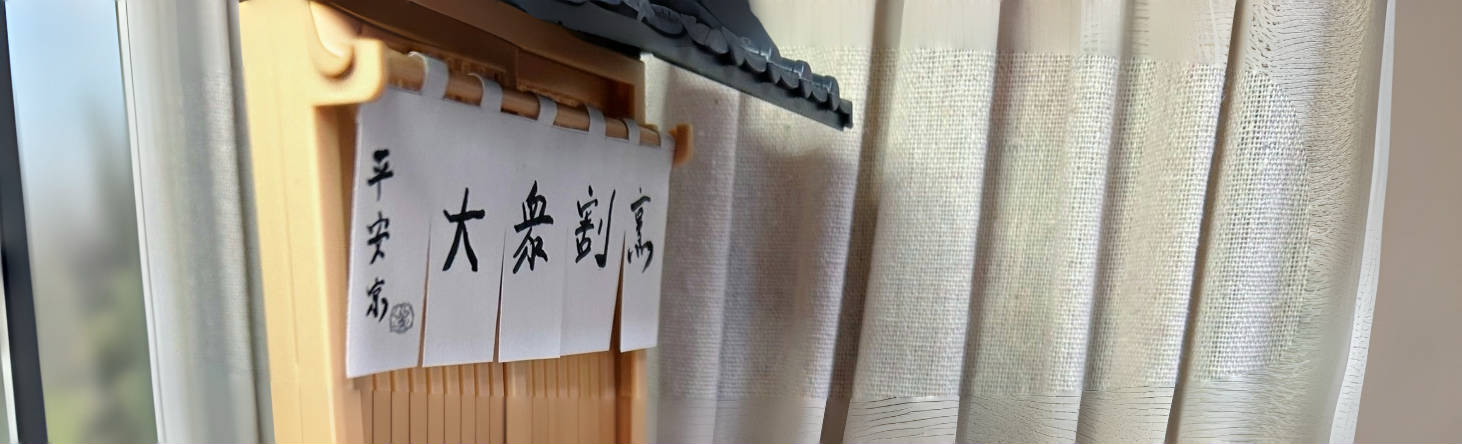 大衆割烹 平安京