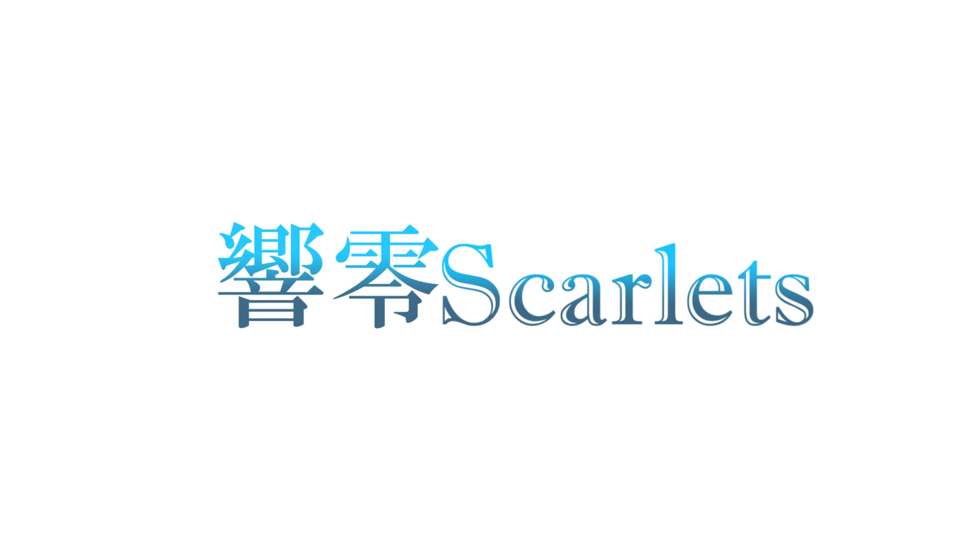 響零Scarlets公式BOOTH