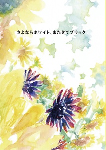 さよならホワイト、またきてブラック