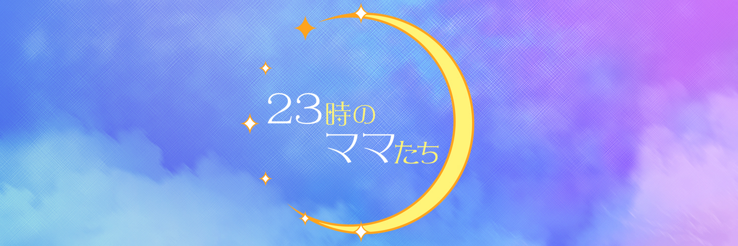 ２３時のママたち