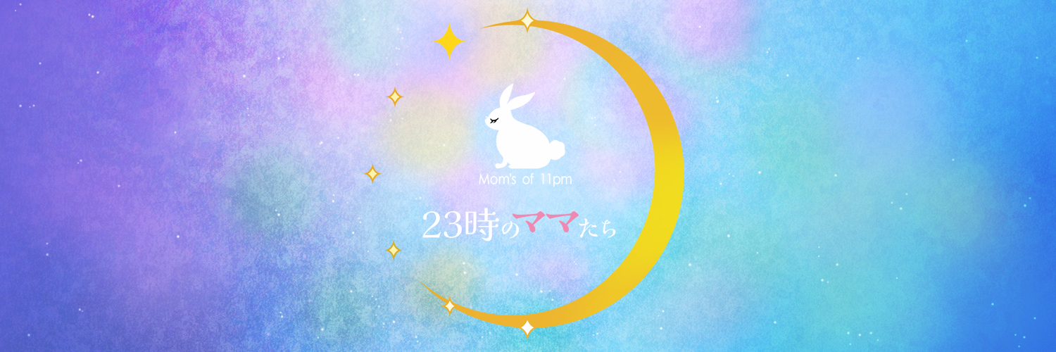 ２３時のママたち