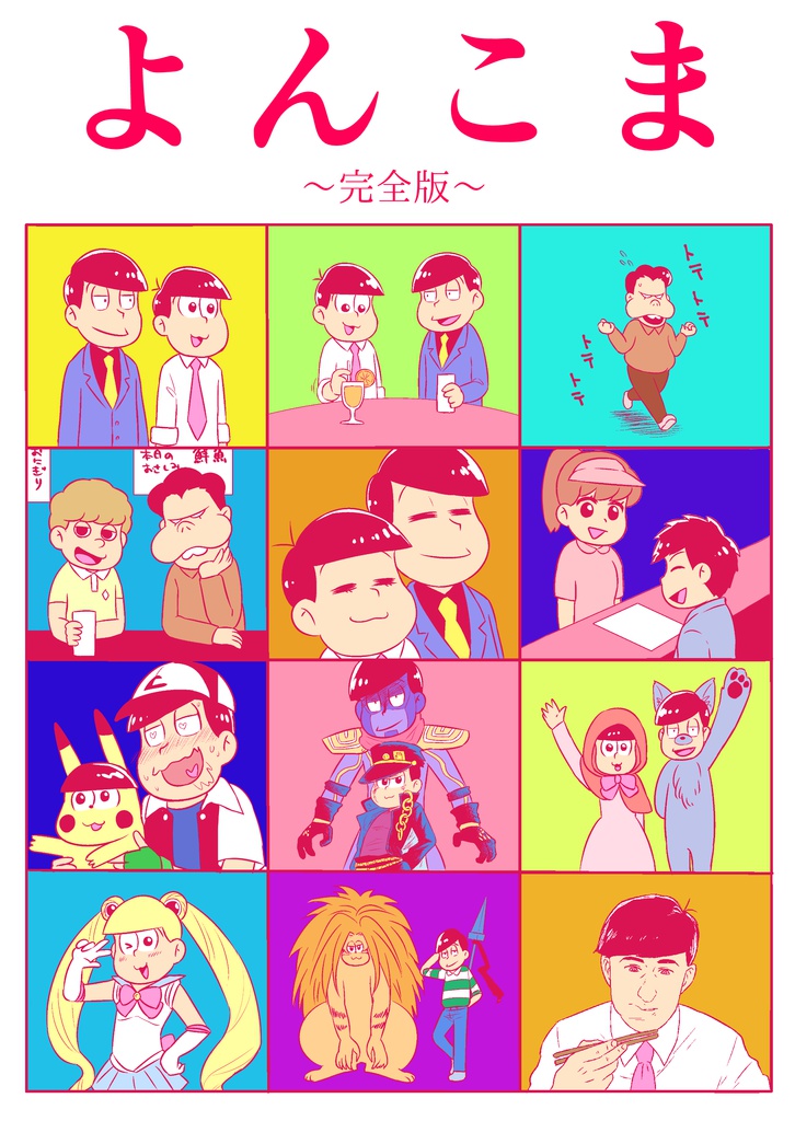 よんこま(完全版)