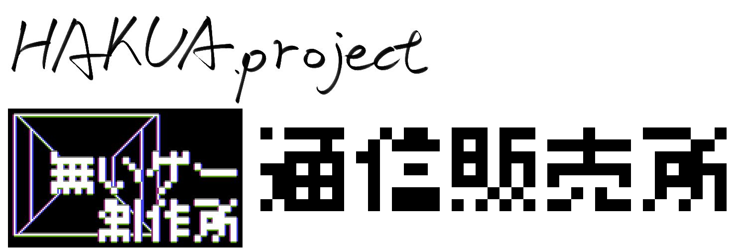 HAKUAproject＆無いゲー制作所
