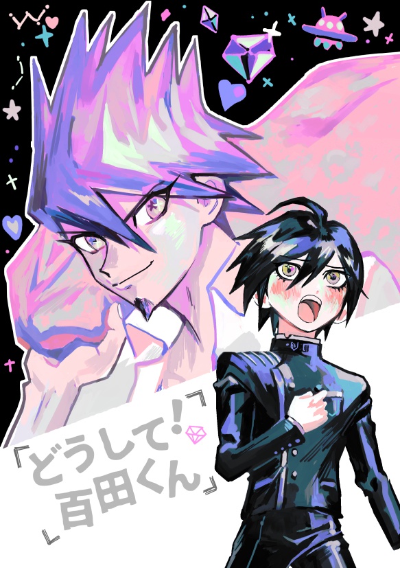 どうして!百田くん