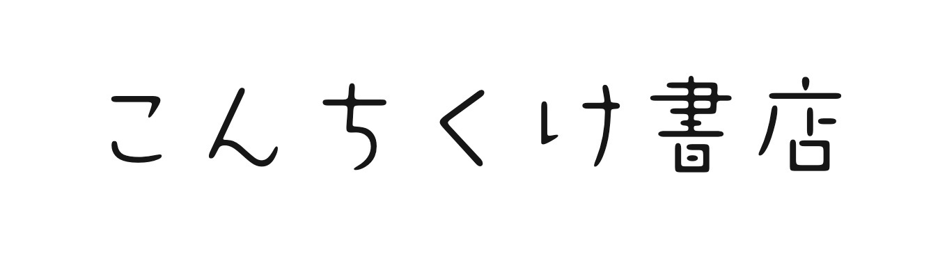 こんちくけ書店