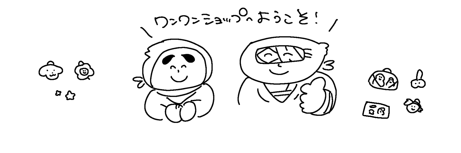 ワンワン亭（泣）